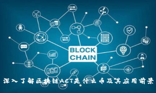深入了解区块链ACT是什么币及其应用前景