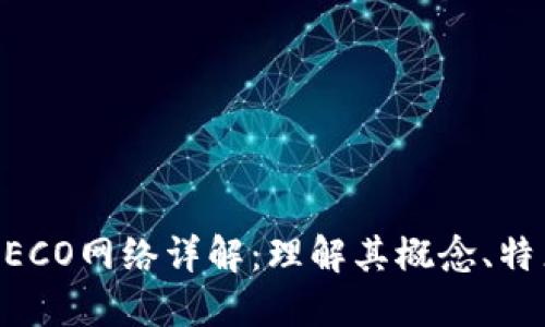 区块链HECO网络详解：理解其概念、特点与应用