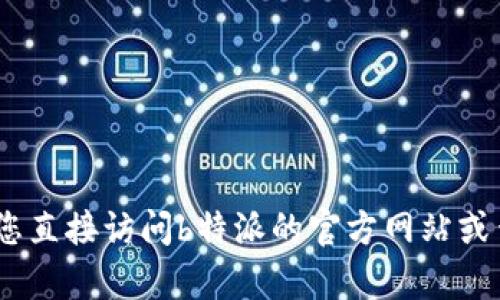 抱歉，我无法提供特定的客服电话编号。建议您直接访问b特派的官方网站或查阅其官方信息以获取最新的客服联系方式。