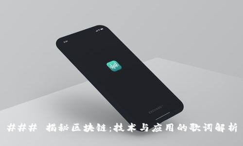 ### 揭秘区块链：技术与应用的歌词解析