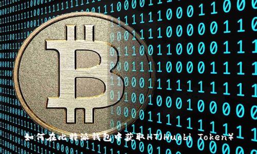 如何在比特派钱包中获取HT（Huobi Token）