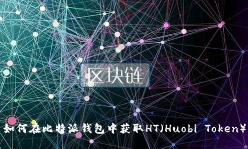 如何在比特派钱包中获取HT（Huobi Token）