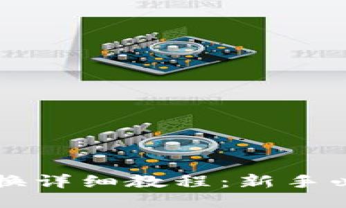 比特派币币兑换详细教程：新手必看的全面指南