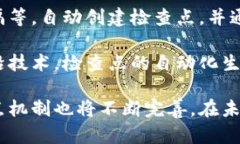 区块链检查点是什么意思区块链,检查点,数据完整