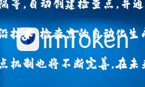 区块链检查点是什么意思

区块链,检查点,数据完整性,区块链安全性,系统容错/guanjianci

区块链技术作为一种去中心化的分布式账本技术，自诞生以来颇受关注，广泛应用于金融、供应链、医疗等多个领域。随着区块链的不断发展和应用，许多人对其底层机制有了更深入的思考。其中，“检查点”这一概念也逐渐进入了大家的视野。本文将详细探讨区块链中的检查点是什么，其重要性以及相关的应用场景。

一、区块链中的检查点定义

在区块链技术中，检查点（Checkpoint）通常是指在区块链上设定的特定状态或位置，标记区块链数据的特定时刻。检查点的作用在于提供一种机制来验证和恢复区块链中的数据，使得数据的产生与存储过程中的某些状态能够被追踪和重新构建。

在某些区块链网络中，检查点可以被用来实现系统容错。当网络遭受意外故障，或在某些情况下丢失数据时，可以通过检查点迅速恢复到之前确定的状态，从而确保系统的可靠性和数据的完整性。

二、检查点的类型与机制

检查点可以根据不同的实现方式和目的进行分类。在大多数区块链网络中，主要有以下几种类型的检查点：

ul
li时间戳检查点：基于时间定义的检查点，通常每隔一定时间就会设定一个检查点。/li
li交易检查点：基于区块内的特定交易数量来设置检查点，当达到一定数量的交易后就会生成一个检查点。/li
li任务检查点：当某些特定的任务被完成时，系统会自动生成检查点。/li
/ul

检查点的创建机制通常涉及各节点之间的共识，确保全网的历史状态在检查点生成时保持一致。这一过程往往会涉及到区块链的共识算法，如工作量证明、权益证明等。

三、检查点的作用与重要性

检查点在区块链网络中扮演着重要的角色，主要表现在以下几个方面：

ul
li提高数据完整性：检查点提供了一种有效的手段，帮助确保数据在区块链网络中的完整性。在发生意外数据丢失或错误时，能够迅速恢复到最近的检查点，减少数据损失的风险。/li
li存储效率：通过设定检查点，节点可以在需要时仅保存必要的历史状态，从而提高存储空间的使用效率。特别是在较大的分布式网络中，存储资源是至关重要的。/li
li增强系统安全性：检查点能够帮助防止恶意攻击者篡改历史数据。任何试图在检查点之前进行的操作都将被网络识别并拒绝。/li
/ul

这些作用使得检查点在区块链的安全性和可用性提升上显得尤为重要。

四、检查点在不同区块链网络中的应用

检查点的应用在不同的区块链网络中表现出不同的特征。以比特币和以太坊为例，两者在检查点的实施和应用上各有不同。

在比特币网络中，虽然没有明确的检查点机制，但其区块时间的控制和交易状态的确认可视为一种隐性的检查点。比特币的区块被认为是相对可靠的信息来源，交易确认数越多，重组的可能性越小，等面积累了十个确认之后，便可认定为稳定的状态。

相较之下，以太坊为实现其智能合约功能，采用了一种定期创建的检查点机制，以确保合约的执行和数据的公正性。在以太坊中，能够通过确定的链上状态来验证智能合约的执行结果，确保数据的安全。

五、检查点与共识机制的关系

检查点的生成与区块链的共识机制密切相关。共识机制用于确保不同节点对区块链状态的统一理解，而检查点则是一种验证全网状态的方式。两者共同作用，确保数据的不可篡改性和一致性。

例如，在一个以工作量证明（PoW）机制运行的网络中，节点需要竞争解决特定的数学难题，从而产生新的区块并形成检查点。每一位成功解决难题的矿工都能将包含新交易的区块链接到链上，同时形成新的检查点。这一过程能够保证全网对当前状态的认可。

而在基于权益证明（PoS）的网络中，节点根据其持有的代币数量和时间来创建检查点，进而验证交易的有效性。通过这种机制，能有效提高网络的安全性和运营效率。

六、检查点的未来发展方向

随着区块链技术的不断进步，检查点的概念和机制也可能会有所演变。未来，可能会出现更多创新的检查点解决方案，如利用人工智能技术进行智能评估、基于链下数据进行状态确认等。这些技术的融入可能将进一步提升区块链的安全性和可靠性。

此外，检查点在跨链互操作性方面也有着广阔的应用前景。随着越来越多的区块链网络相互连接，共享数据的需求日益增加，检查点可能会起到桥梁的作用，实现区块链之间的安全数据转移。

七、相关的深入问题探讨

h41. 检查点如何提高区块链的安全性？/h4

检查点在区块链安全性中的作用主要体现在对数据的验证和防篡改。通过设定定期的检查点，节点能够实时监测和论证区块链上的数据变化。同时，若有恶意行为发生，网络能够迅速回滚到最后的有效检查点，防止数据被篡改。

例如，在一些项目中，如果发现有恶意攻击行为，系统可以识别并断开攻击者的连接，将网络恢复到最近的检查点，确保数据的完整性与一致性。这种优越性使得检查点成为安全性机制不可或缺的一部分。

h42. 检查点与区块链性能的关系有哪些？/h4

区块链的性能包括多个维度，如交易速度、数据存储和处理能力等。检查点的设定能够在一定程度上这些性能。通过定期确认数据状态，降低节点间的数据不一致性，从而提升交易确认速度。

另外，检查点还可以减少对历史数据的访问需求，使得节点在检查之前无需保存所有的区块数据。这样可以减轻系统的存储压力，提升数据存取的效率。

h43. 不同类型的区块链如何实施检查点机制？/h4

实施检查点机制的方式通常会依赖于区块链的实现类型。公有链、私有链或联盟链可能会在检查点的设计上各有不同。公有链由于其去中心化的特性，会依赖于节点的广泛共识来决定检查点的状态；而私有链则可根据协议灵活制定检查点策略，解决特定问题。

此外，联盟链则提供了更大的灵活性和控制，允许参与者在初期构建合适的检查点方案，以满足特定业务需求。这使得不同类型的区块链在实施检查点机制时能够灵活适应。

h44. 检查点在数据恢复中的具体应用场景是什么？/h4

检查点在数据恢复中的应用非常广泛，特别是在遭遇数据丢失或系统崩溃的情况下。例如，在区块链应用中，若某一节点失去连接，可能导致部分数据无法访问，此时通过检查点，系统可以快速回滚到最近的有效状态，确保不会丢失大量数据。

此外，在金融领域，检查点还可用于交易的追溯和审计。若有争议交易发生，审计人员可以通过检查点查看特定时间戳的交易状态，确保数据的真实性。

h45. 如何实现区块链中的检查点自动化？/h4

实现检查点的自动化需要依赖智能合约和区块链的预设机制。通过编写智能合约，开发人员可以设定具体的条件，如达到一定的交易数、时间间隔等，自动创建检查点，并通过区块链的共识机制确保其有效性。

这种自动化的实现不仅提高了检查点生成的效率，减少人为干预的错误，还能确保检查点在网络中的准确性和一致性。未来，结合人工智能等前沿技术，检查点的自动化生成和管理将会更加智能。

综上所述，区块链中的检查点是确保数据安全性和完整性的重要机制，对区块链技术的各类应用具有深远的影响。随着区块链技术的演进，检查点机制也将不断完善，在未来的数字经济中发挥更为关键的角色。