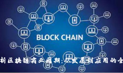 深入解析区块链商业周期：从发展到应用的全面探讨