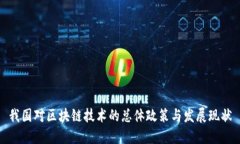 我国对区块链技术的总体政策与发展现状