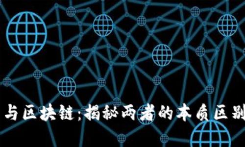 交易员与区块链：揭秘两者的本质区别与联系