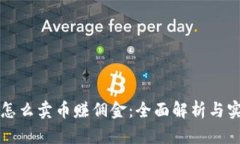 比特派怎么卖币赚佣金：全面解析与实用指南