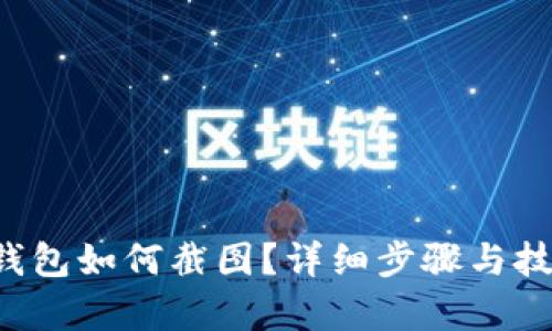 b特派钱包如何截图？详细步骤与技巧解析