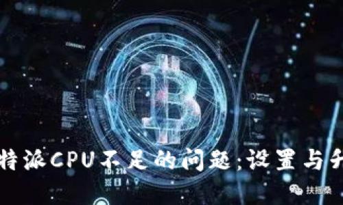 解决比特派CPU不足的问题：设置与升级方案