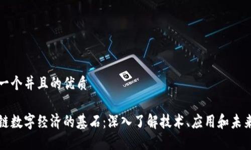 思考一个并且的优质

区块链数字经济的基石：深入了解技术、应用和未来趋势