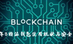 2023年B特派钱包使用现状与安全性分析