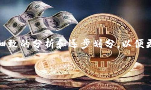 区块链分解（或区块链拆解）是一个相对较新且复杂的概念，它涉及到对区块链技术及其应用进行细致的分析和逐步划分，以便更好地理解其构成要素、功能以及潜在的应用场景。接下来，我将详细介绍这个概念及其相关的内容。

区块链分解：解锁区块链技术的奥秘