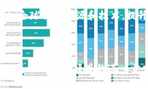   厦门区块链项目全景解析：未来发展与应用前景 / 

 guanjianci 厦门, 区块链, 项目, 发展 /guanjianci 

厦门这座美丽的海滨城市，因其独特的地理位置和丰富的资源，近年来逐渐成为区块链技术发展的热土。区块链作为一项颠覆传统的技术，它在金融、物流、医疗等领域的应用潜力正在逐步被挖掘出来。本篇文章将对厦门的区块链项目进行全面的解析，并讨论其未来的发展和应用前景。

### 厦门区块链项目的现状

近年来，厦门市政府积极引导和扶持区块链产业的发展，出台了一系列政策，以推动区块链技术的应用和产业化。许多区块链创业公司和项目在厦门成立，涵盖了金融科技、数字资产、智能合约等多个领域。

厦门的区块链项目主要包括金融服务平台、供应链金融平台、数字资产交易所，以及区块链技术的研发和应用。许多高校和科研机构也开始与企业合作，开展区块链相关的研究和技术开发。

### 厦门区块链项目的应用领域

区块链技术在厦门的应用主要集中在以下几个领域：

#### 1. 金融服务

区块链技术在金融领域的应用已经取得了一些突破。厦门的一些金融科技公司借助区块链技术，研发出了一系列创新的金融产品和服务。例如，通过区块链技术实现的跨境支付，可以大幅度降低交易的时间和成本。此外，一些数字金融平台也正在积极探索传统金融与区块链技术的结合，以实现更加高效和安全的金融服务。

#### 2. 物流与供应链管理

在物流和供应链管理领域，区块链技术的应用可以实现信息的透明共享和追溯，从而提高供应链的效率。厦门的一些企业正在尝试将区块链技术应用于物流管理，通过区块链实现对货物运输过程的实时监控和信息上传，确保供应链各环节的信息一致性和准确性。

#### 3. 医疗健康

区块链技术在医疗健康领域的应用前景也非常广阔。厦门的一些医疗机构正在探索利用区块链技术，建立医疗数据共享平台，实现患者信息的安全存储和共享，提升医疗服务的质量与效率。同时，区块链还可以用于药品溯源，有效防止假冒药物的流通。

#### 4. 政务服务

随着数字政府的推进，区块链技术在政务服务中的应用也逐渐增多。厦门市在一些政务服务项目中尝试应用区块链技术，以提升政务透明度和安全性。例如，通过区块链进行选票的存储与管理，可以有效防止选票造假，提高选举的公正性。

### 问题探讨

通过对厦门区块链项目的深入分析，以下是五个相关问题的探讨。

#### 问题一：厦门区块链项目面临的主要挑战是什么？

在厦门，虽然区块链项目的数量逐渐增加，但在发展过程中仍面临许多挑战。首先，区块链技术本身仍在不断发展和演进，技术标准尚未统一，各个项目在技术实现上可能会出现不兼容的情况。其次，区块链项目面临较高的监管压力，尤其是在金融和数据隐私领域，如何在合规的前提下创新，将是一个重要问题。此外，缺乏成熟的市场环境和用户认知，也是制约区块链项目发展的因素之一。

#### 问题二：厦门的区块链项目如何与传统行业结合？

厦门的区块链项目要实现真正的落地应用，需要与传统行业深度结合。通过与传统行业的合作，区块链技术能够提供更高效的信息流转和数据共享能力。比如，在供应链管理上，企业可以通过区块链实现信息的实时共享，从而提高整体效率。同时，传统行业也能够借助区块链的透明性和不可篡改的特性，提升业务的可信度和安全性。

#### 问题三：厦门的区块链项目如何吸引投资？

吸引投资是推动厦门区块链项目发展的关键因素之一。厦门的区块链项目需要通过明确的商业模式和市场前景来吸引投资。通过有效的市场调研和分析，寻找用户痛点并提供解决方案，可以增强项目的吸引力。此外，加强项目团队的建设，提升团队的专业能力和执行力，也是吸引投资的重要方面。

#### 问题四：厦门的区块链项目未来的趋势是什么？

展望未来，厦门的区块链项目的发展趋势可能会向多元化和融合化方向发展。随着技术的不断成熟，区块链将与人工智能、大数据等其他技术深度结合，催生出新的应用场景。此外，政府的政策支持也将进一步促进区块链项目的发展，推动区块链技术在更多传统行业中的应用。

#### 问题五：厦门的区块链项目在国际上的竞争力如何？

厦门的区块链项目在国内外市场上的竞争力仍有待提升。虽然厦门拥有良好的地理位置和政策支持，但在技术创新和市场推广方面，仍需要加大力度。通过加强国际交流与合作，引入全球优质资源和技术，提升项目的竞争力。此外，营商环境也将是提升厦门区块链项目国际竞争力的重要举措。

### 结论 

厦门的区块链项目正处于快速发展的阶段，展现出广阔的应用前景。然而，只有通过提升技术水平、加强与传统行业的结合、吸引投资、关注市场趋势和提升国际竞争力，才能有效推动厦门区块链项目的进一步发展。未来，厦门有望成为区块链技术创新和应用的重要城市，助力区域经济的转型升级。同时，区块链技术在不同领域的应用也将为社会带来更多的便利和价值。