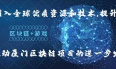   厦门区块链项目全景解析：未来发展与应用前景