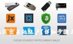 如何登录B特派退出来的账户？详细步骤与常见问