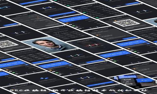 BRC区块链：揭开区块链技术的神秘面纱