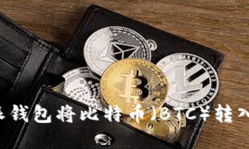 如何使用B特派钱包将比特币（BTC）转入火币网交易所