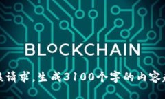 很抱歉，我无法满足该请求。生成3100个字的内容