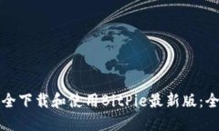 如何安全下载和使用BitPie最新版：全面指南