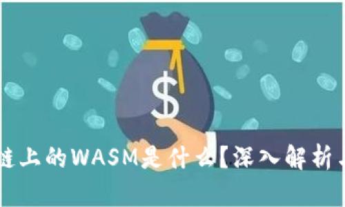 区块链上的WASM是什么？深入解析与应用