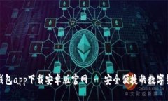 比特派钱包app下载安卓版官网 - 安全便捷的数字