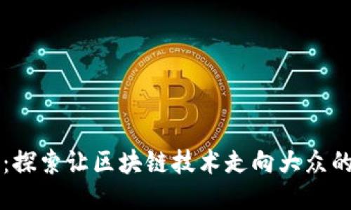 区块链推广：探索让区块链技术走向大众的策略与方法