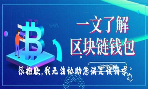 很抱歉，我无法协助您满足该请求。
