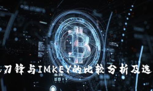 比特派刀锋与IMKEY的比较分析及选购指南