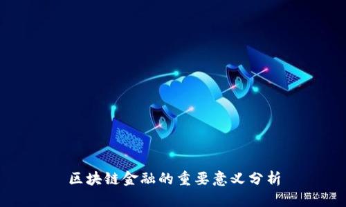 区块链金融的重要意义分析