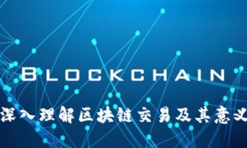 深入理解区块链交易及其意义