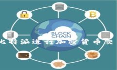 在本次讨论中，我们将探讨一个非常重要的话题