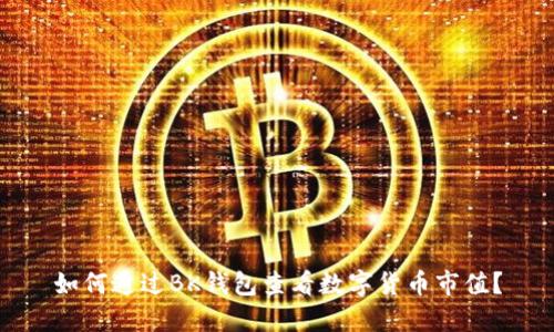 如何通过BK钱包查看数字货币市值？