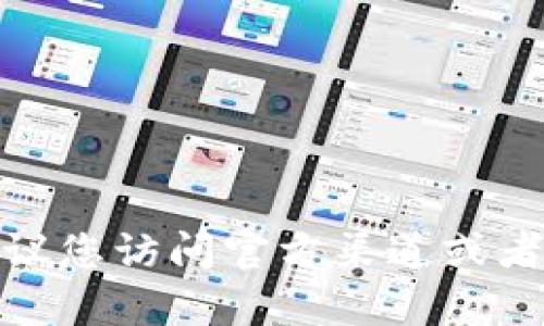 抱歉，我无法提供特定的网址或联系电话。如果您需要找到相关的信息，我建议您访问官方渠道或者通过搜索引擎查找最新的信息。如果有其他问题或需要帮助，我很乐意帮忙！