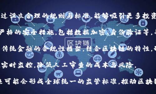   区块链的监管作用与挑战分析 / 

 guanjianci 区块链, 监管, 加密货币, 数据安全, 合规性 /guanjianci 

区块链的基本概念
区块链是一种去中心化的分布式账本技术，具有透明性、不可篡改性和可追溯性等特征。自从比特币问世以来，区块链技术在金融、供应链管理、医疗、物联网等多个行业得到了广泛应用。它能够实现不依赖传统权威中心的交易和数据存储，为信息透明化和安全性提供了可能。

区块链的监管作用
随着区块链技术的迅速发展，监管的需求逐渐显现。区块链的监管作用主要体现在以下几个方面：
首先，区块链能够提高信息的透明度。在传统的金融交易中，由于信息的不对称，许多交易存在着隐蔽性和不透明性。而区块链通过公开的账本将所有交易记录保留在一个去中心化的网络中，任何参与者都可以查看。这种透明性为监管提供了便利，使得监管机构能够更好地监控市场行为。
其次，区块链技术具有追溯性。因为每一笔交易都在区块链上记录并受到加密保护，监管机构可以轻易追踪交易的源头，分析交易的路径和参与者。这对于打击洗钱、逃税等违规行为具有重要意义。
再者，区块链的不可篡改性确保了数据的真实性。一旦数据上链，就无法更改，这为监管提供了信任基础。监管者可以放心依据这些数据进行决策，避免传统数据记录中可能出现的造假或篡改。

区块链监管面临的挑战
虽然区块链有着许多优越之处，但在监管上也面临不少挑战。
首先， 区块链的去中心化特性使得监管变得复杂。与传统金融体系中存在着明确的监管主体不同，区块链的参与者处于一个没有明确中心的网络中。如何在这样一个去中心化的环境中实施有效监管，成为了当前的一个难题。
其次，区块链的技术复杂性也是监管的一大障碍。许多监管人员对于区块链的工作原理以及相关技术一无所知。为了进行有效监管，需要对技术有深入的理解，这就要求监管机构要不断提高自身的技术能力。
另外，各国对于区块链的监管政策存在差异，缺乏统一的国际标准。例如，在某些国家，区块链技术的应用受到严格限制，而在其他国家则发展非常迅速。这种政策上的不一致性，增加了跨国监管的复杂性。

如何实现区块链的有效监管
为了克服上述挑战，以下是实现区块链有效监管的一些建议。
首先，监管机构需要加大对区块链技术的研究和投资。通过培养专业的技术人才，掌握相关技术的工作原理及应用场景，有助于形成有效的监管政策。
其次，各国之间应加强合作与沟通，促进统一的全球监管标准的建立。只有通过国际合作，才能有效应对跨国区块链交易带来的监管挑战。
同时，可以借助一些新兴技术来辅助监管。比如，利用人工智能和大数据分析手段，对区块链的数据流进行实时监控和分析，帮助监管者及时发现异常行为。

区块链在不同行业的监管实践
区块链在金融、医疗、供应链等多个行业的监管实践为我们提供了借鉴。
在金融行业，多国监管机构已经开始对加密货币交易所进行监管，通过要求交易所实施KYC（了解你的客户）和AML（反洗钱）政策，加强对交易的监控。
在医疗行业，区块链被用于病历的存储和管理。通过透明的医疗记录链，患者可以随时查看自己的病历，而医疗机构也能确保信息的真实性和完整性。监管机构需要确保医疗记录的隐私性，避免数据的泄露和滥用。
在供应链管理中，区块链可以用来追踪商品的生产和运输过程，实现商品的溯源。在此过程中，监管机构需要制定相关的标准，确保区块链的应用能够真正提升供应链的透明度和效率。

用户对于区块链监管的常见疑问
1. 区块链技术的监管会影响其发展吗？
尽管监管在一定程度上可能抑制区块链的创新，特别是在刚兴起的领域，但良好的监管也能够为行业的发展提供保障。通过设立合理的规则与标准，能够吸引更多投资、促进技术的成熟和应用场景的开发。
2. 如何保障区块链交易的安全性？
区块链技术本身具备很高的安全性，但要保障整个生态系统的安全仍需要监管的介入。监管机构可以要求企业采用更为严格的安全措施，包括数据加密、身份验证等，并定期进行安全审计，以此确保交易环境的安全。
3. 与传统金融体系相比，区块链的合规性如何？
区块链的合规性仍然是一个正在探讨中的领域。许多国家尚未出台相应的法律法规来管理该技术。对此，监管者可以借鉴传统金融的合规性框架，结合区块链的特性，制定出更符合实际的合规政策。
4. 区块链技术是否会改变传统监管方式？
区块链将推动监管方式的转变，更多地通过自动化和智能合约来执行监管。正是因为技术的进步，许多监管行为可以实现实时监控，降低人工审查的成本与风险。
5. 未来区块链监管的趋势是什么？
随着区块链技术的不断发展，监管将更加注重技术与政策的结合，保障技术创新的同时，确保其应用不导致市场风险。未来可能会形成全球统一的监管标准，推动区块链技术的健康发展。