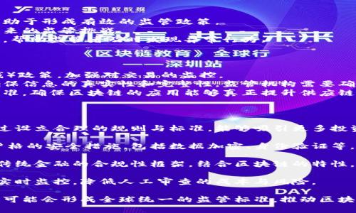   区块链的监管作用与挑战分析 / 

 guanjianci 区块链, 监管, 加密货币, 数据安全, 合规性 /guanjianci 

区块链的基本概念
区块链是一种去中心化的分布式账本技术，具有透明性、不可篡改性和可追溯性等特征。自从比特币问世以来，区块链技术在金融、供应链管理、医疗、物联网等多个行业得到了广泛应用。它能够实现不依赖传统权威中心的交易和数据存储，为信息透明化和安全性提供了可能。

区块链的监管作用
随着区块链技术的迅速发展，监管的需求逐渐显现。区块链的监管作用主要体现在以下几个方面：
首先，区块链能够提高信息的透明度。在传统的金融交易中，由于信息的不对称，许多交易存在着隐蔽性和不透明性。而区块链通过公开的账本将所有交易记录保留在一个去中心化的网络中，任何参与者都可以查看。这种透明性为监管提供了便利，使得监管机构能够更好地监控市场行为。
其次，区块链技术具有追溯性。因为每一笔交易都在区块链上记录并受到加密保护，监管机构可以轻易追踪交易的源头，分析交易的路径和参与者。这对于打击洗钱、逃税等违规行为具有重要意义。
再者，区块链的不可篡改性确保了数据的真实性。一旦数据上链，就无法更改，这为监管提供了信任基础。监管者可以放心依据这些数据进行决策，避免传统数据记录中可能出现的造假或篡改。

区块链监管面临的挑战
虽然区块链有着许多优越之处，但在监管上也面临不少挑战。
首先， 区块链的去中心化特性使得监管变得复杂。与传统金融体系中存在着明确的监管主体不同，区块链的参与者处于一个没有明确中心的网络中。如何在这样一个去中心化的环境中实施有效监管，成为了当前的一个难题。
其次，区块链的技术复杂性也是监管的一大障碍。许多监管人员对于区块链的工作原理以及相关技术一无所知。为了进行有效监管，需要对技术有深入的理解，这就要求监管机构要不断提高自身的技术能力。
另外，各国对于区块链的监管政策存在差异，缺乏统一的国际标准。例如，在某些国家，区块链技术的应用受到严格限制，而在其他国家则发展非常迅速。这种政策上的不一致性，增加了跨国监管的复杂性。

如何实现区块链的有效监管
为了克服上述挑战，以下是实现区块链有效监管的一些建议。
首先，监管机构需要加大对区块链技术的研究和投资。通过培养专业的技术人才，掌握相关技术的工作原理及应用场景，有助于形成有效的监管政策。
其次，各国之间应加强合作与沟通，促进统一的全球监管标准的建立。只有通过国际合作，才能有效应对跨国区块链交易带来的监管挑战。
同时，可以借助一些新兴技术来辅助监管。比如，利用人工智能和大数据分析手段，对区块链的数据流进行实时监控和分析，帮助监管者及时发现异常行为。

区块链在不同行业的监管实践
区块链在金融、医疗、供应链等多个行业的监管实践为我们提供了借鉴。
在金融行业，多国监管机构已经开始对加密货币交易所进行监管，通过要求交易所实施KYC（了解你的客户）和AML（反洗钱）政策，加强对交易的监控。
在医疗行业，区块链被用于病历的存储和管理。通过透明的医疗记录链，患者可以随时查看自己的病历，而医疗机构也能确保信息的真实性和完整性。监管机构需要确保医疗记录的隐私性，避免数据的泄露和滥用。
在供应链管理中，区块链可以用来追踪商品的生产和运输过程，实现商品的溯源。在此过程中，监管机构需要制定相关的标准，确保区块链的应用能够真正提升供应链的透明度和效率。

用户对于区块链监管的常见疑问
1. 区块链技术的监管会影响其发展吗？
尽管监管在一定程度上可能抑制区块链的创新，特别是在刚兴起的领域，但良好的监管也能够为行业的发展提供保障。通过设立合理的规则与标准，能够吸引更多投资、促进技术的成熟和应用场景的开发。
2. 如何保障区块链交易的安全性？
区块链技术本身具备很高的安全性，但要保障整个生态系统的安全仍需要监管的介入。监管机构可以要求企业采用更为严格的安全措施，包括数据加密、身份验证等，并定期进行安全审计，以此确保交易环境的安全。
3. 与传统金融体系相比，区块链的合规性如何？
区块链的合规性仍然是一个正在探讨中的领域。许多国家尚未出台相应的法律法规来管理该技术。对此，监管者可以借鉴传统金融的合规性框架，结合区块链的特性，制定出更符合实际的合规政策。
4. 区块链技术是否会改变传统监管方式？
区块链将推动监管方式的转变，更多地通过自动化和智能合约来执行监管。正是因为技术的进步，许多监管行为可以实现实时监控，降低人工审查的成本与风险。
5. 未来区块链监管的趋势是什么？
随着区块链技术的不断发展，监管将更加注重技术与政策的结合，保障技术创新的同时，确保其应用不导致市场风险。未来可能会形成全球统一的监管标准，推动区块链技术的健康发展。