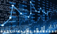   比特派钱包DEF授权被拒绝：原因与解决办法详解