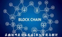 区块链网是什么东西？深入分析与探讨