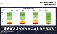 区块链溯源的目的及其在各行业的应用