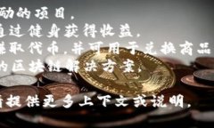 区块链健身项目的名称可能会随着市场的变化而