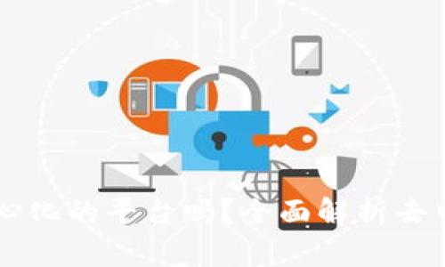 ### b特派是去中心化的平台吗？全面解析去中心化与b特派的关系