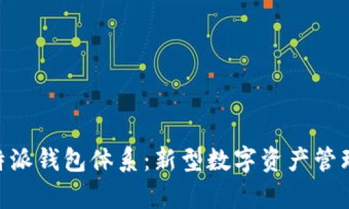 深入解析B特派钱包体系：新型数字资产管理与交易平台