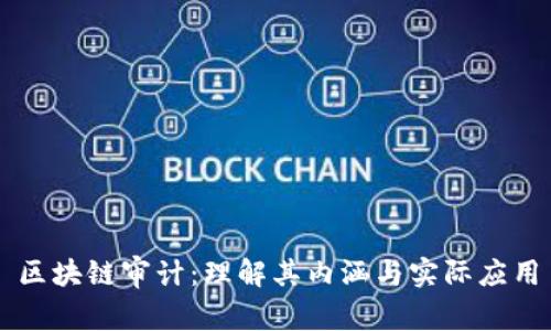 区块链审计：理解其内涵与实际应用