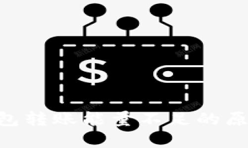 比特派TRX钱包转账能量不足的原因及解决方案