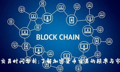 比特派交易时间分析：了解加密货币交易的频率与市场动态