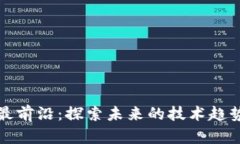 区块链应用最前沿：探索未来的技术趋势与应用