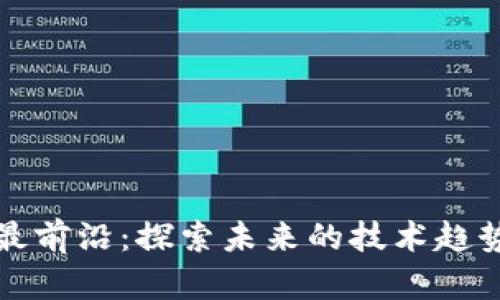区块链应用最前沿：探索未来的技术趋势与应用案例