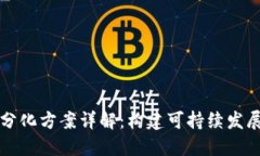 区块链平台分化方案详解：构建可持续发展的生