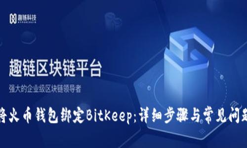 如何将火币钱包绑定BitKeep：详细步骤与常见问题解答